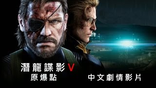 【潛龍諜影V：原爆點】MGSV:GZ中文劇情影片