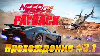 Проходим Need for Speed: Payback / #3.1/ PS4pro