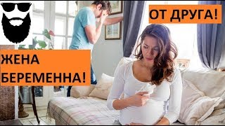 ЖЕНА БЕРЕМЕННА ОТ ДРУГА!!! #любовь #отношения #семья #психология