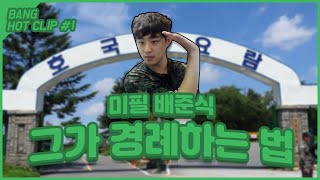 마! 이게 미필의 경례다!