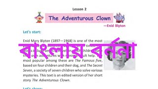 || THE ADVENTUROUS CLOWN IN BENGALI || LESSON 2 || CLASS VI || UjjwalArs