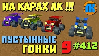 DESERT RACING 9 ON THE CARTINGS \ GAME Scrap Mechanic \ FREE DOWNLOAD \ СКАЧАТЬ СКРАП МЕХАНИК !!!