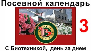 Посевной календарь. Выращиваем вместе с Биотехникой. 3й выпуск.11 февраля.
