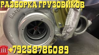 Забираю восстановленную турбину для MAN TGA 18.430 из компании «Турболидер» Разборка Грузовиков