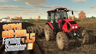 Осень на полях, готовимся к зиме! - ч15 Farming Simulator 19
