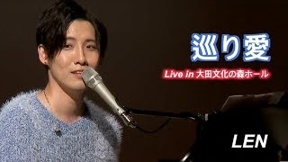 LEN - 巡り愛 (Live in 大田文化の森ホール)