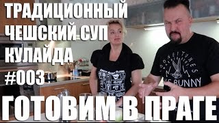 Кулайда - традиционный чешский суп! Рецепты, Готовим в Праге #003