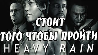 ? ОБЗОР Heavy Rain PS4 стоит ли играть в 2019 году ?
