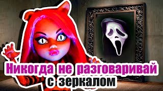 НИКОГДА НЕ РАЗГОВАРИВАЙ С ЗЕРКАЛОМ! Страшилка на Halloween! Стоп моушен