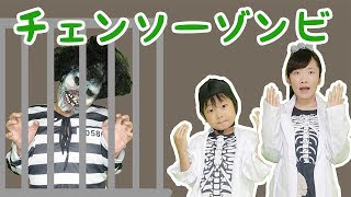 ★チェーンソーゾンビ～パパ囚人がチェーンソーゾンビになるまで！～★