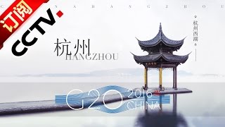 杭州城市宣传片 — G20 杭州峰会