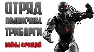 Mortal Kombat Mobile - ОТРЯД ПОДПИСЧИКА ТРИБОРГИ #1