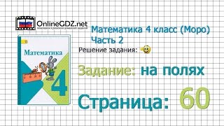 Страница 60 Задание на поля (1) – Математика 4 класс (Моро) Часть 2