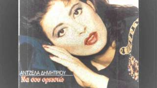 antzela dhmhtriou-otan tha svinei h morfh sou