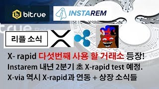 호재추가) X- rapid 다섯번째 사용 할 거래소 등장!  Instarem 내년 2분기 초 X-rapid test 예정. X-via 역시 X-rapid과 연동 + 상장 소식들