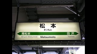 【High Grade】JR東日本 松本駅 発車メロディー 『JR-SH1』 [Departure melody of JR Matsumoto Station]