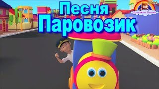 Детская Песня Паровозик-Мультик-Сказка