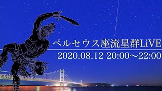 【2020年8月12日放送】ペルセウス座流星群LiVE2020／ウェザーニュース