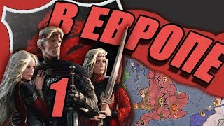 ТАРГАРИЕНЫ В ЕВРОПЕ (Crusader Kings 2) #1