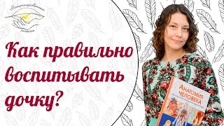 Как правильно воспитать дочь