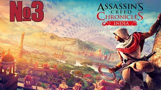 Прохождение Assassin’s Creed Chronicles: India Серия 3 "Спасаем и преследуем"