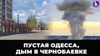 Безлюдная Одесса, дым над Чернобаевкой