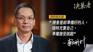 《決策者》千附精密總經理 賴明村座右銘