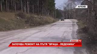 RimexTV: Започва ремонт на пътя "Враца - Леденика"
