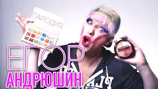 НЕИСТОВАЯ ПАРОДИЯ - ЕГОР АНДРЮШИН - НЮДОВЫЙ МАКИЯЖ В ШКОЛУ