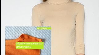 КАК ОБРАБОТАТЬ ПЛЕЧЕВОЙ ШОВ В ТРИКОТАЖНЫХ ИЗДЕЛИЯХ
