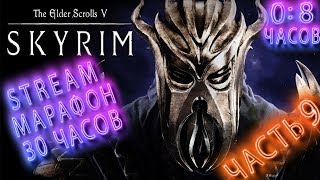 30-ТИ ЧАСОВОЙ МАРАФОН ➤ The Elder Scrolls V: Skyrim ➤ ЧАСТЬ 9 ➤ МИРАК Я ИДУ ➤ ПРОХОЖДЕНИЕ