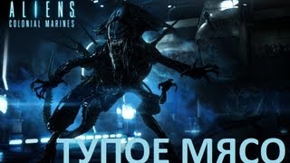 Тупое мясо или Aliens: Colonial Marine