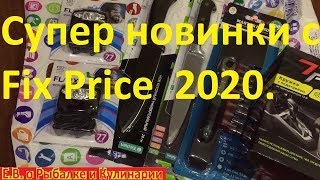 Супер новинки Fix Price 2020 которые я взял за 800 рублей.Мега новинки полезные для дома с Fix Price