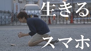 もし人間がスマホの中に入ったら