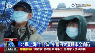 北京.上海半封城中國四大直轄市全淪陷