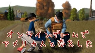 【DayZ】ゾンビ世界でアメリカ人のボイチャと恋をする【世界の中心で愛を叫ぶ】