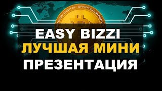 EasyBizzi мини презентация маркетинг отзывы изибизи биткоин криптовалюта млм  интернет заработок