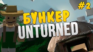 Выживание в Unturned #2 - Бункер