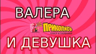 Валера и девушка | Анекдот смешной