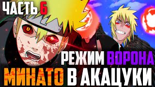 НАРУТО ОВЛАДЕЛ РЕЖИМОМ ВОРОНА - МИНАТО В АКАЦУКИ l АЛЬТЕРНАТИВНЫЙ СЮЖЕТ НАРУТО / БОРУТО