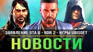 ROCKSTAR о GTA 6 / Отмена RDR2 / Ремейк The Last of Us / Modern Warfare 2 / Заявление Ubisoft!