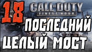 Call of Duty Finest Hour ПРОХОЖДЕНИЕ.ЧАСТЬ 18.ПОСЛЕДНИЙ ЦЕЛЫЙ МОСТ