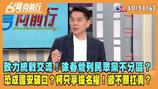 2023.10.31【台灣向前行 Part4】致力統戰交流！徐春鶯列不分區？恐成國安破口？柯只享提名權！卻不願扛責？