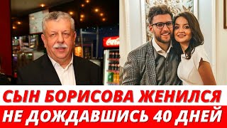 Сын Михаила Борисова женился вскоре после смерти знаменитого отца