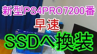 【初心者必見！】PS4PROをSSDへ換装【CUH-7200B】