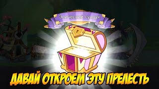 Tower Conquest #101 НАКОПИЛ НА ЭПИЧЕСКИЙ СУНДУК ?