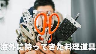 海外に持ってきた料理道具の紹介と持ってきた理由！