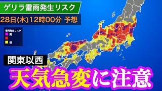 明日28日(木) 関東以西は天気急変に注意
