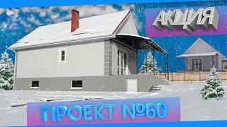 Тёплый дом в свободной продаже. Хорошие ..... в подарок!