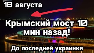 БИTBA за Украину! Крымский мост ПРЯМ0 СЕЙЧАС!